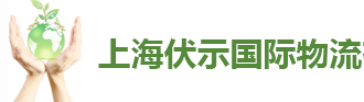 [Shanghai Fu Shi International Logistics/ FS Frakt] Logo