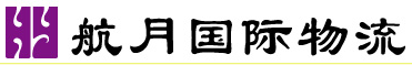 [Shanghai Hangyue Lojistik Entènasyonal/ Shanghai Huiyue Lojistik] Logo