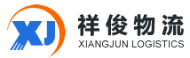 [Loġistika ta ’Shanghai Xiangjun/ XiangJun Loġistika] Logo