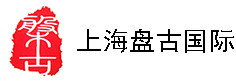 [Shanghai Pangu Entènasyonal Kago/ Shanghai Yatuoen Lojistik] Logo