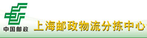 [Shanghai Post Lojistik Triye Sant/ Shanghai Yanyunmai Lojistik/ Shanghai Yanyunmai Entènasyonal Express] Logo