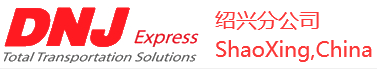 [शाओक्सिंग मिंगबॅंग लॉजिस्टिक्स/ बीजिंग मिंगबॅंग लॉजिस्टिक्स शाओक्सिंग शाखा/ डीएनजे एक्सप्रेस] Logo