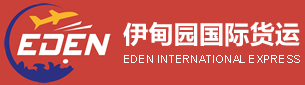 [शाओक्सिंग ईडन आंतरराष्ट्रीय मालवाहतूक/ EDEN एक्सप्रेस] Logo