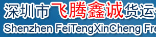 [Shenzhen Feiteng Xincheng frakt] Logo