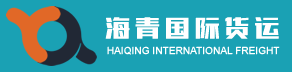 [Shenzhen Haiqingin kansainvälinen rahti/ Shenzhen Haiqing International Express] Logo