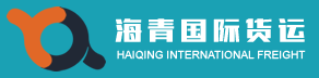 [Shenzhen Haiqing xalqaro yuk tashish/ Shenzhen Haiqing xalqaro ekspress] Logo