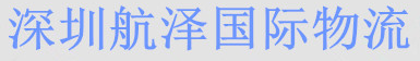 [Shenzhen Hangze နိုင်ငံတကာထောက်ပံ့ပို့ဆောင်ရေး] Logo