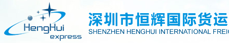 [Shenzhen Henghui internationale vracht/ Shenzhen Henghui Internationale Logistiek] Logo