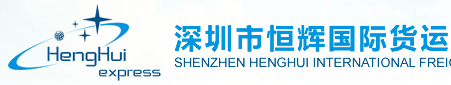 [Mezinárodní nákladní doprava Shenzhen Henghui/ Mezinárodní logistika Shenzhen Henghui] Logo