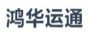 [Shenzhen Honghua Express Logistics/ Shenzhen Honghua Express Тайванийн нэгдэл] Logo