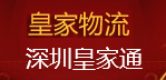 [Shenzhen Royal Express Logistics/ Shenzhen Royal Express халықаралық жүк тасымалы] Logo