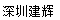 [Shenzhen Jianhui International Logistics/ Shenzhen Jianhui International Express] Logo