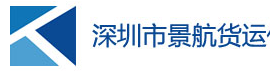 [Kargo Jinghang Shenzhen/ Logistik Internasional Jinghang Shenzhen] Logo