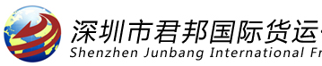 [심천 Junbang 국제화물/ 선전 준방 국제 특급] Logo