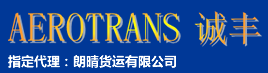 [Międzynarodowy transport towarowy w Shenzhen Longqing/ Międzynarodowa logistyka Shenzhen Longqing/ AEROTRANS/ Chengfeng Logistyka] Logo