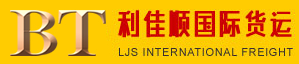 [Shenzhen Lijiashun International Freight/ LJS Freight/ Shenzhen Lijiashun International Express] Logo