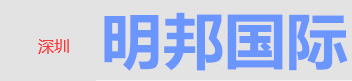 [Shenzhen Mingbang International Express] Logo
