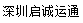 [Shenzhen Qicheng Express internationell frakt/ Shenzhen Qicheng Express International Logistics] Logo