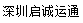 [शेन्झेन Qicheng एक्सप्रेस आंतरराष्ट्रीय मालवाहतूक/ शेन्झेन Qicheng एक्सप्रेस आंतरराष्ट्रीय रसद] Logo