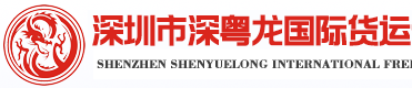 [Shenzhen Shenzhen Yuelong International Freight/ Shenzhen Shenzhen Yuelong International Logistics] Logo