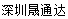 [شنژن Shengtongda تدارکات بین المللی/ حمل و نقل بین المللی شنژن Shengtongda] Logo