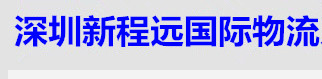 [Internationale Logistik Shenzhen Xinchengyuan/ Shenzhen Xinchengyuan International Express] Logo