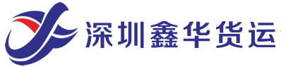 [Shenzheni Xinhua kaubavedu/ Shenzhen Xinhua rahvusvaheline logistika] Logo