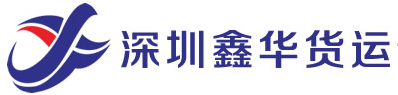 [Shenzhen Xinhua tovorni promet/ Shenzhen Xinhua International Logistics] Logo