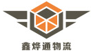 [심천 Xinyetong 물류/ 심천 신예통 국제 화물] Logo