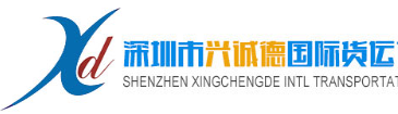 [Shenzhen Xingchengde nazioarteko logistika/ Shenzhen Xingchengde nazioarteko salgaiak] Logo