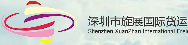 [Shenzhen Xuanzhan internationale vracht/ Shenzhen Xuanzhan Internationale Logistiek] Logo