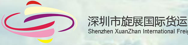 [Shenzhen Xuanzhan internasjonale frakt/ Shenzhen Xuanzhan internasjonale logistikk] Logo