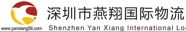 [Shenzhen Yanxiang International Logistics] Logo