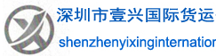 [Shenzhen Yixing International Freight/ Shenzhen Yixing International Logistics] Logo