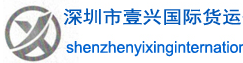 [Shenzhen Yixing နိုင်ငံတကာကုန်စည်ပို့ဆောင်ရေး/ ရှန်ကျန်း Yixing နိုင်ငံတကာထောက်ပံ့ပို့ဆောင်ရေး] Logo