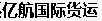 [Shenzhen Yihangin kansainvälinen rahti/ Shenzhen Yihang kansainvälinen logistiikka] Logo