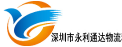 [Shenzhen Yongli Tongda Logistics/ Shenzhen Yongli Tongda internasjonal frakt] Logo