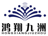 [Міжнародна логістика компанії Shijiazhuang Hongxiang Jiuzhou International/ Міжнародний експрес Шицзячжуан Хунсян Цзючжоу] Logo