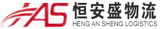 [Suzhou HengAnsheng International Logistics/ Suzhou Hengansheng International Express/ هاس اكسبريس] Logo