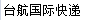 [तैवान एअरलाइन्स इंटरनॅशनल एक्सप्रेस/ तैवान एअरलाइन्स आंतरराष्ट्रीय रसद] Logo