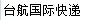 [台湾航空インターナショナルエクスプレス/台湾航空国際ロジスティクス] Logo