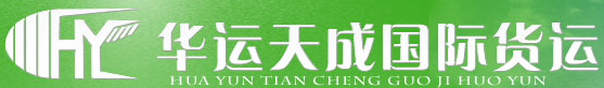 [Міжнародны грузавы транспарт Ухань Хуаюнь Цяньчэн/ Міжнародны экспрэс Huayun Tiancheng] Logo