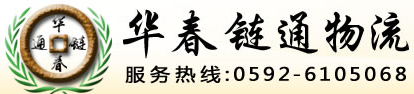 [ການຂົນສົ່ງເຊື່ອມຕໍ່ Xiamen Huachun] Logo