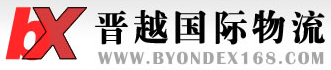 [Internationale Fracht von Xiamen Jinyue/ Xiamen Jinyue Internationale Logistik] Logo
