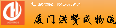 [Xiamen Hong ມັກການຂົນສົ່ງ/ ການຂົນສົ່ງສາກົນ Xiamen Zhongyi] Logo