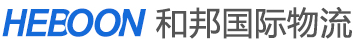 [ການຂົນສົ່ງສາກົນ Yiwu Hebang/ ທາງດ່ວນສາກົນ Yiwu Hebang/ HEBOON ດ່ວນ] Logo
