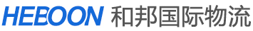 [యివు హెబాంగ్ ఇంటర్నేషనల్ లాజిస్టిక్స్/ యివు హెబాంగ్ ఇంటర్నేషనల్ ఎక్స్‌ప్రెస్/ హెబూన్ ఎక్స్‌ప్రెస్] Logo