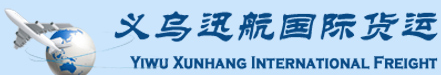 [ສິນຄ້າສາກົນ Yiwu Xunhang/ ທາງດ່ວນສາກົນ Yiwu Xunhang] Logo