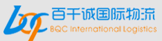 [Shenzhen Baiqiancheng ຂົນສົ່ງສາກົນ/ BQC ການຂົນສົ່ງສາກົນ/ Shenzhen ດ່ວນ Baiqiancheng ດ່ວນສາກົນ] Logo