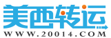 [ການຂົນສົ່ງອາເມລິກາຕາເວັນຕົກ/ Shenzhen Meixi ຕ່ອງໂສ້ການສະ ໜອງ ສາກົນ] Logo